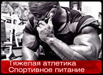 Тяжелая атлетика. Спортивное питание